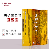 Three hundred Tang poems Wang Caigui Chinese classics reading this childrens early education Enlightenment book Shangxian culture