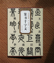 Genuine books seal books calligraphy Deng Shiru thousand-character texts monuments monuments quintessence of Shangxian culture