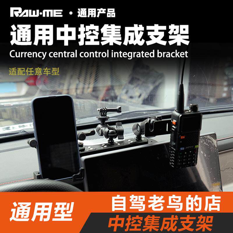 ME车载通用中控台拓展支架 越野车仪表台手机手台对讲机集成支架