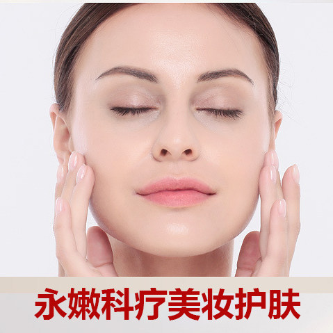 永嫩科疗美妆护肤