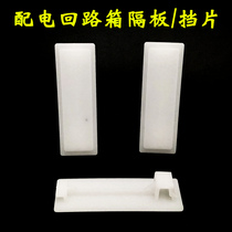 Distribution return box bulkhead baffle mask filler white plastic edge strip 1p fill strip