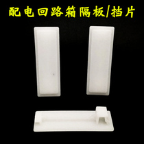 Distribution circuit box bulkhead baffle mask filling baffle white plastic baffle 1P fill bar