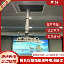 Three-leaf projector camera hanger electric remote control lifting bamboo joint single pole hydraulic telescopic ceiling hidden TV