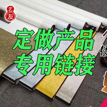 空白卷轴 定做产品专用链接