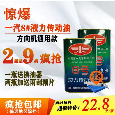 FAW No. 8 hydraulic transmission oil 2L automobile power steering pump hydraulic equipment special oil direction oil