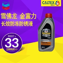 Caldex Golden Fuli long-term antifreeze anti-embroidery liquid engine coolant-36°C water tank water car GM 1L