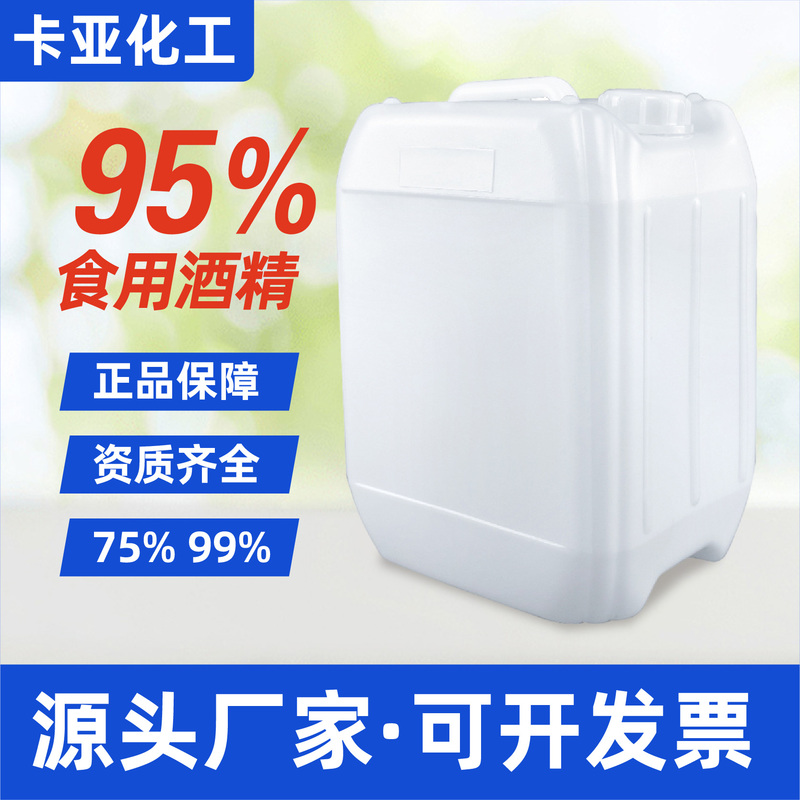 75% Edible Alcohol 95% 99% Food-Grade Edible Alcohol for Disinfection in Baking, Tableware Workshops, and Food Factories