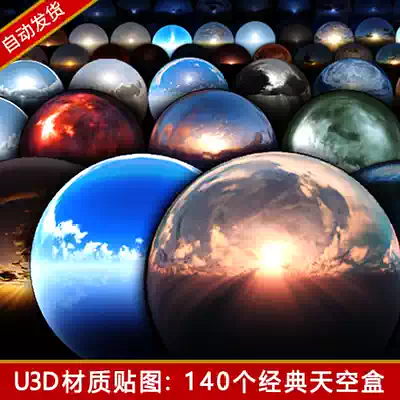 unity3d天空球天空盒skybox资源全景背景贴图星空太空环境u3d素材
