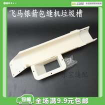 Flying Horse Silver Arrow Junk Trough Garbage Bucket Lock Edge Machine Torturing Machine Baiting Trough Industrial Bag Sewing Machine Spare Parts