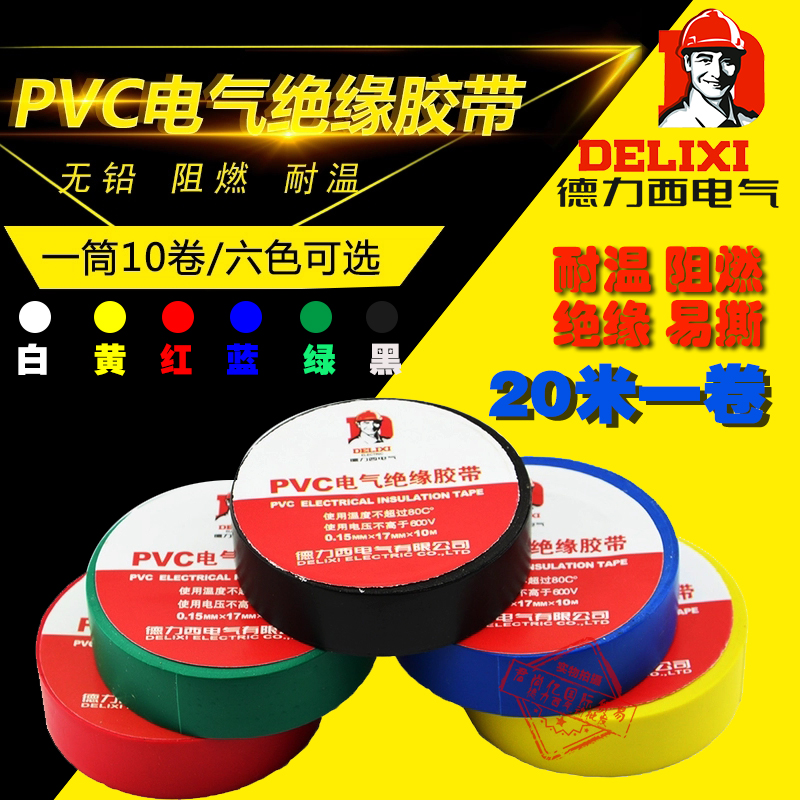 DELIXI Deforce Western foot rice insulation rubberized fabric small volume 20 m length red yellow blue green white black PVC adhesive tape