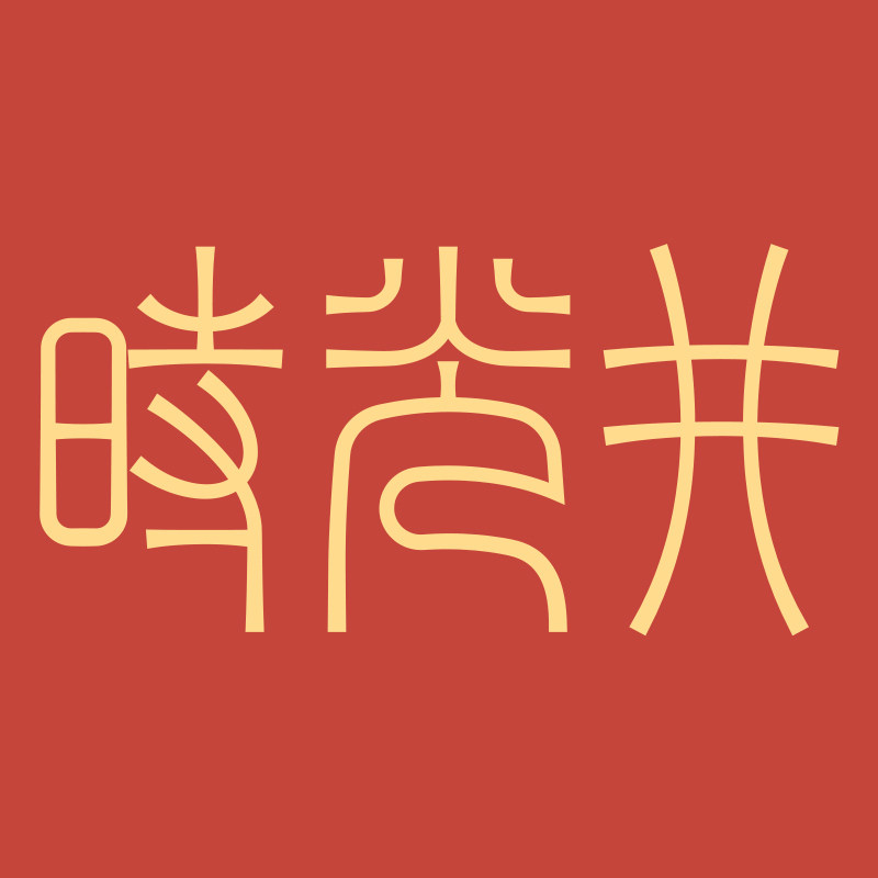时光井的LOGO