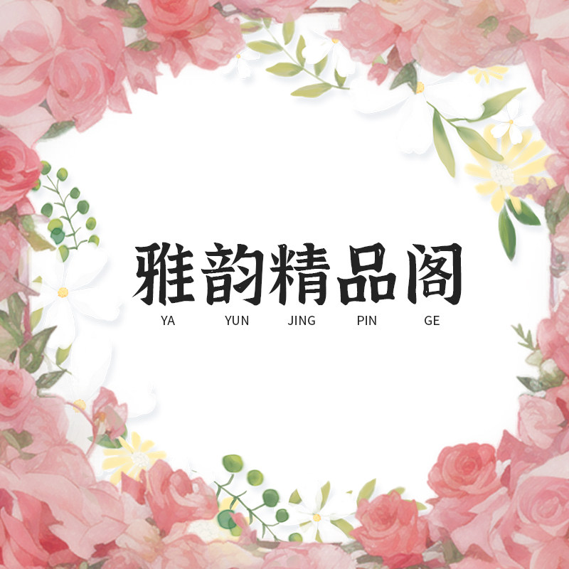雅韵精品阁