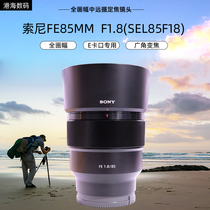 Sony FE 85mmF1 8 SEL85F18 full frame micro single mid-distance photo fixed focus portrait lens 85 1 8