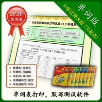 Liao Normal University version of primary school happy English words default writing table printing system Test volume vocabulary practice software
