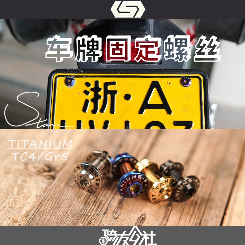 S-PARTS Stanlocomotive Locomotive License Plate electric car Umbrella Head M6 Titanium Alloy Screw Nut Suit