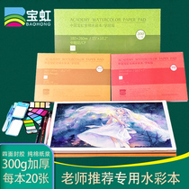Baoding Baohong Cotton Pulp Watercolor Book Small Travel 300g32k16k8k4k Medium Coarse Fine Watercolor Paper