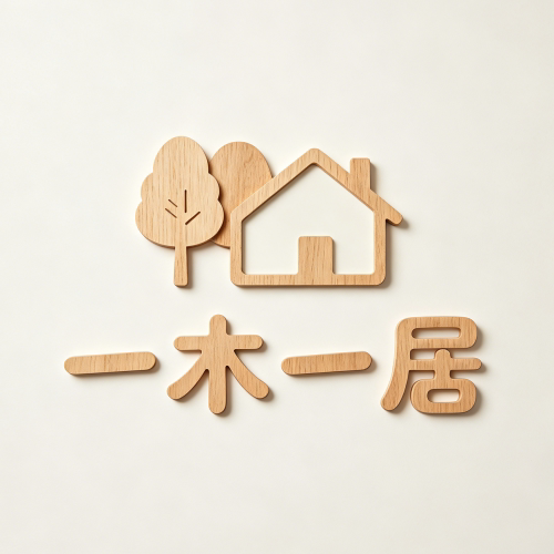 一木一居木艺研究社