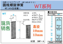 米思米圆线螺旋弹簧 WT10 13mm 琴钢丝 SWP-A 代替米思米MISUMI