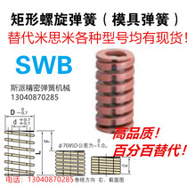 Replace Mismi rectangular coil spring Replace Yiheda rectangular spring SWB SWL SWF SWY