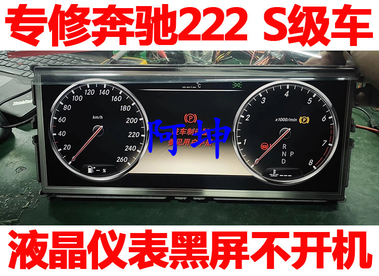 Suitable for Benz 222 S S320L S320L S400L S500L S500L crystal meter black screen without boot-screen repair