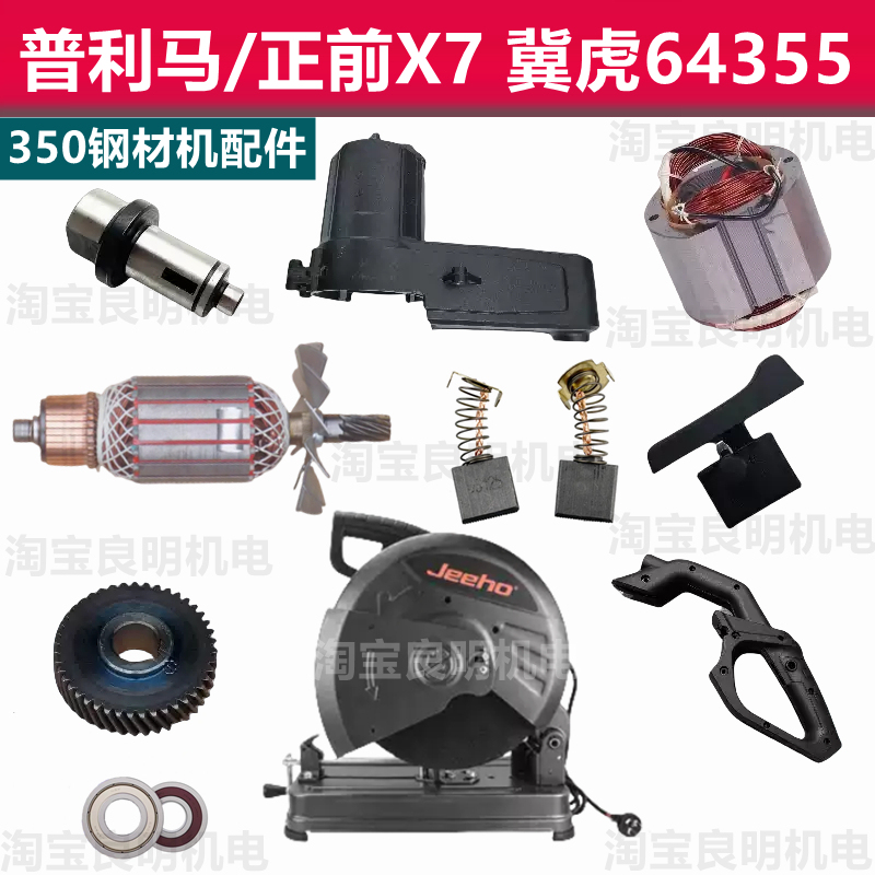 Jihu 64355 Cutting Machine Rotor 8 Teeth 350 Steel Machine 2200W Pullima Front X7 Original Jh65355