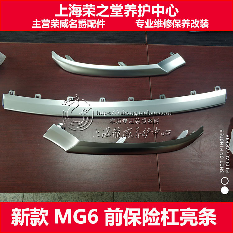 Adapt the new baron MG6 front insurance lever lower grid fog light frame decorated strips front shovel lower lip silver brightly lit strips