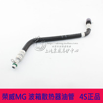 Suitable for Roewe 550 750 350 MG MG6 MG7 automatic gearbox tubing Gearbox inlet and return tubing