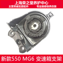 Adaptation of the new Rong Weiwei 550 knighthood MG6 gearbox suspension gearbox bracket engine bracket original plant