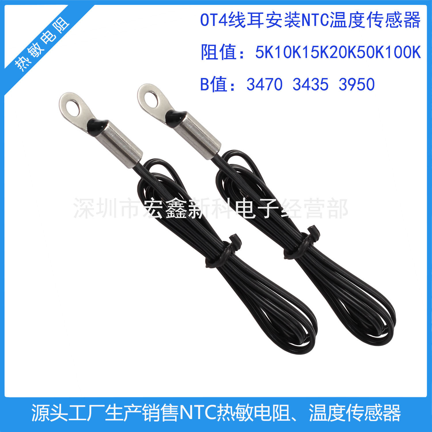 温度传感器 线耳型 带4.2MM螺丝安装孔 NTC-10&plusmn;1%精度 B值:3950
