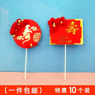 Chinese old man birthday decoration red hair ball golden bead square brand round brand birthday plug-in birthday cake decoration plug-in