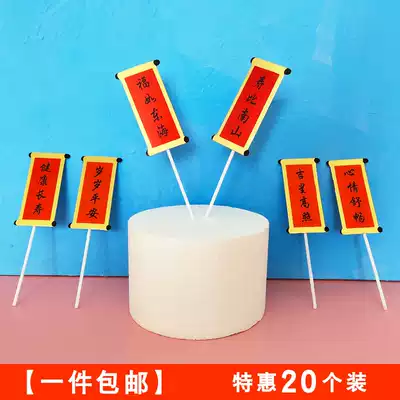 10 sets of old man's birthday egg birthday cake decoration plug-in cards Lucky as Donghai Shoubi Nanshan Couplet Cake plug-in plug-ins