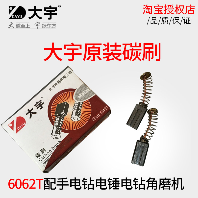 Daewoo original carbon brush 6062T with hand electric drill electric hammer electric drill angle grinder electromechanical brush electric tool accessories 6109t