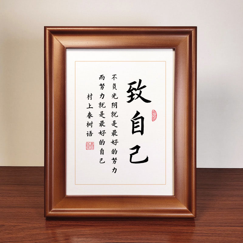 To myself Haruki Murakami inspirational famous calligraphy work desk decoration modern Chinese-style small photo frame table calligraphy and painting