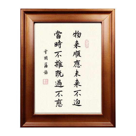 Zeng Guofan's motto of "Things Come, Adapt to the Future, Don't Welcome", handwritten calligraphy, paintings, hanging pictures, frames, tabletop decorations