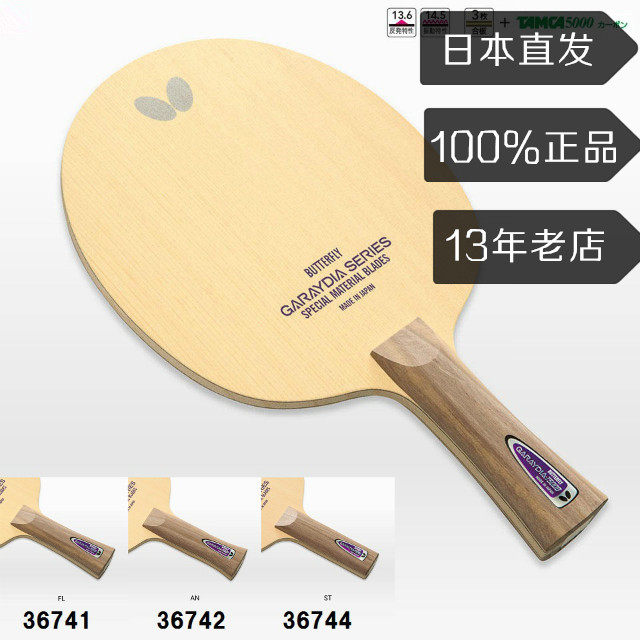 Japan Butterfly Butterfly Table Tennis Racket Professional Class GaraydiaT5000 High Rebound Cypress Bottom Plate