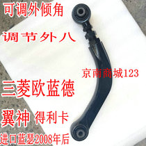 Mitsubishi Outlander wing God Lancer Delica Jinxuan camber angle inside and outside eight characters can be adjusted rear wheel arm