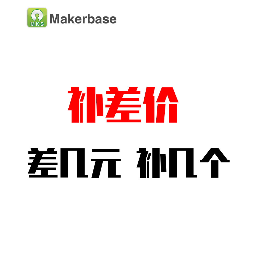 makerbase 补差价专拍链接 1元一个