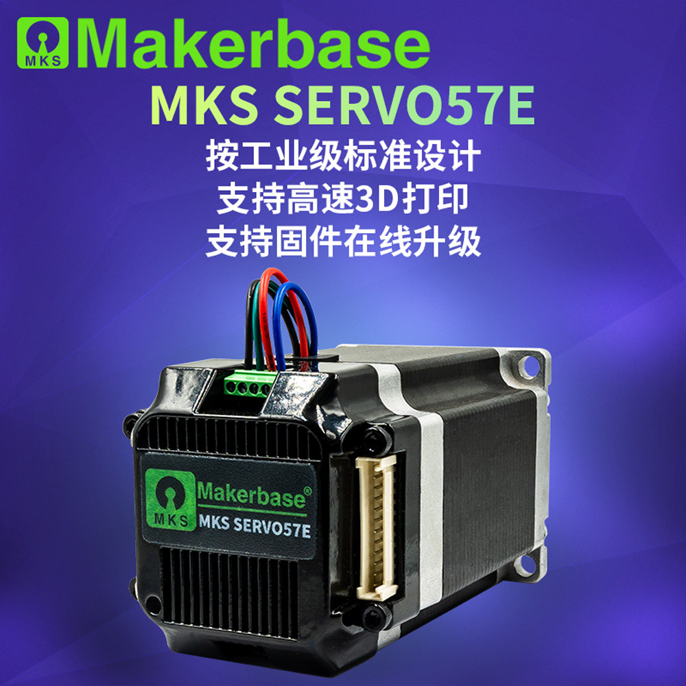 MKS SERVO57E 57闭环步进电机驱动器RS485/CAN 超静音FOC
