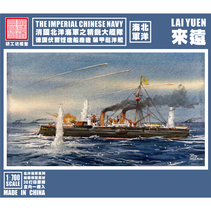 [Research Workshop Model] 1:700 North China Sea Fleet Laiyuan-Class Cruiser Resin Model Ship