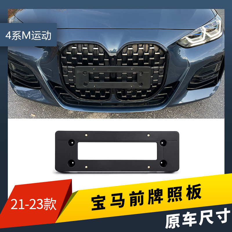 Suitable for Bmw New 4 Series 425I License Plate Base, 4 Series Sports Front and Rear License Plate Frame, License Plate Base 430 License Plate Holder