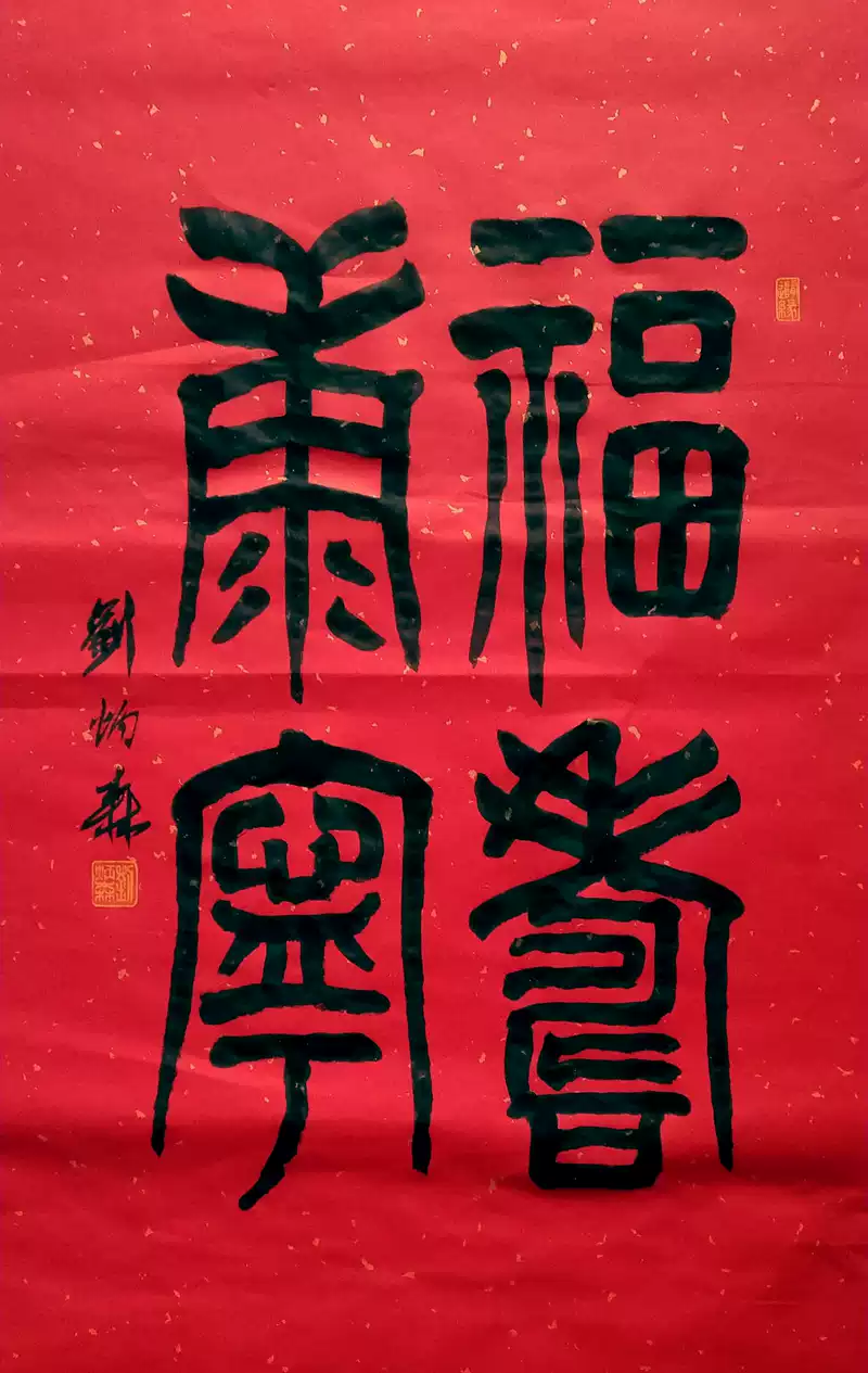 東君劉炳森書法作品一帆風順隸書字畫室雅蘭香復古名家手寫墨跡掛軸