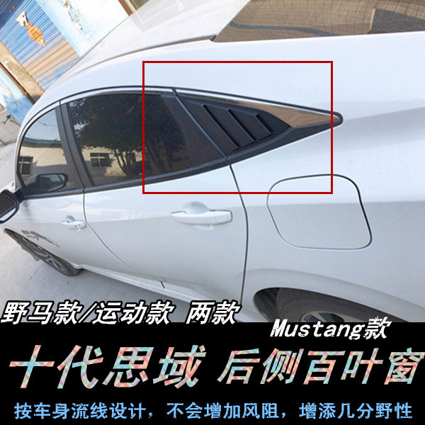 Suitable for the rear shutters of the 10th Generations Retrofit Domain, the rear window outlet of the new Civic special Mustang model triangle window