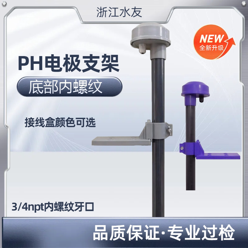 电极支架沉入式电极工业PH计支架PH探头保护接线盒PH计电笔架