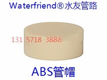 ABS tube cap ABS tube for water pipe ABSpipeABSnap Chemical ABS choke plug via weft ABS engineering plastics
