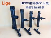 UPVC jet Venturi tube Venturi fertilizer Water ejector Ejector Water ejector Gas-water mixing