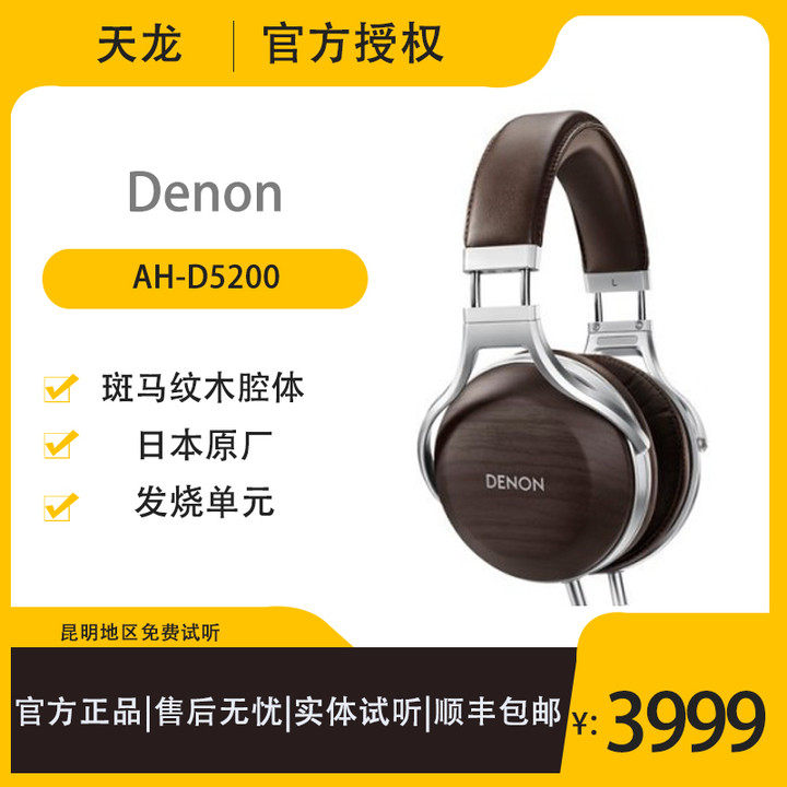 Denon AH-D5200 head-mounted zebra pattern walnut bowl HIFI fever wooden bowl headphones low resistance
