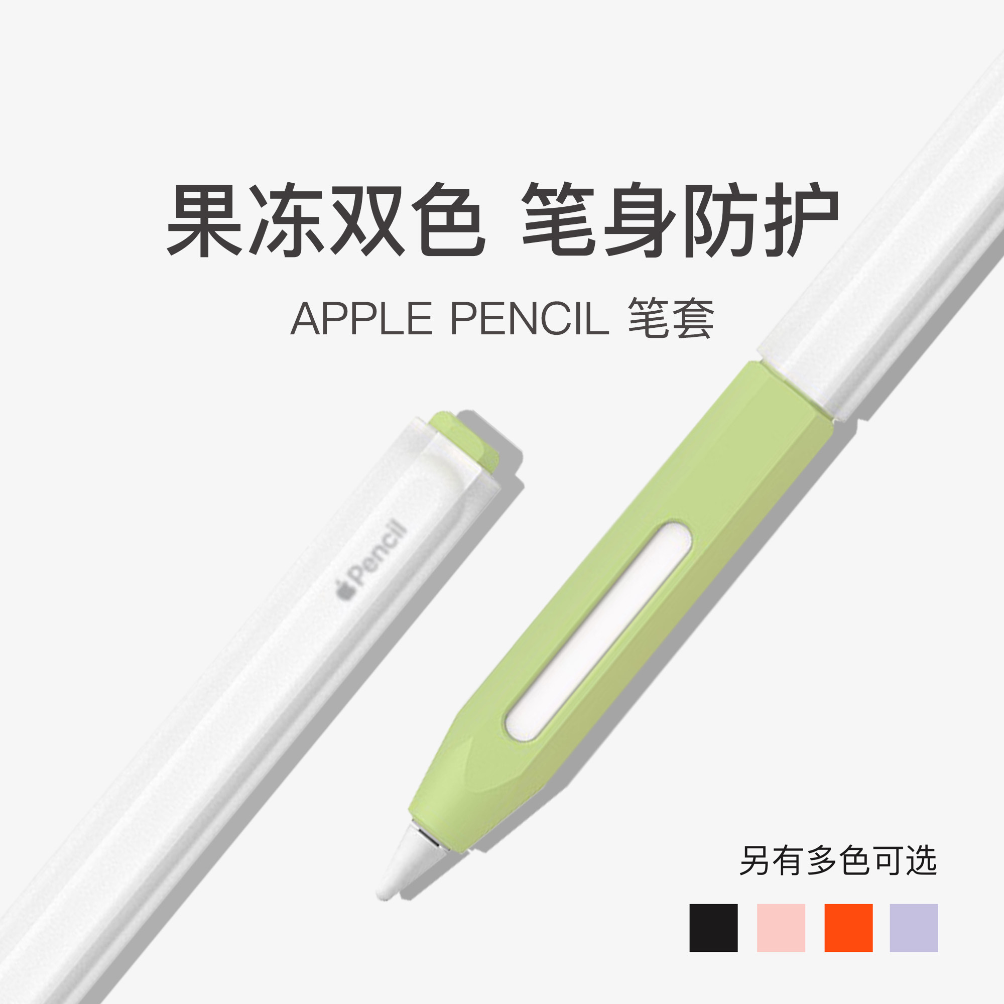 UNAQUE is suitable for two generation Apple Pencil jelly two color pen pen shelf simple color