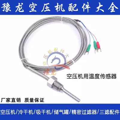 Screw air compressor air compressor temperature sensor Linggefeng universal temperature monitor probe line