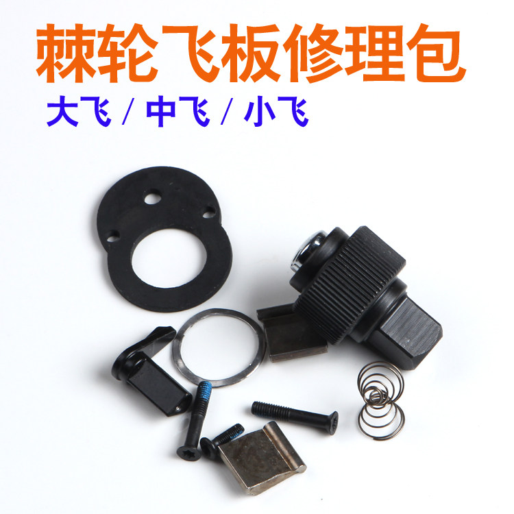 Socket ratchet wrench repair kit Dafei Zhongfei 1 4 inch socket wrench 72 gear accessories bag flying pull parts repair kit tool