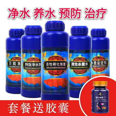 New fish tank disinfectant sterilization water purification supplies water quality stability treasure open tank water purification agent household free water change